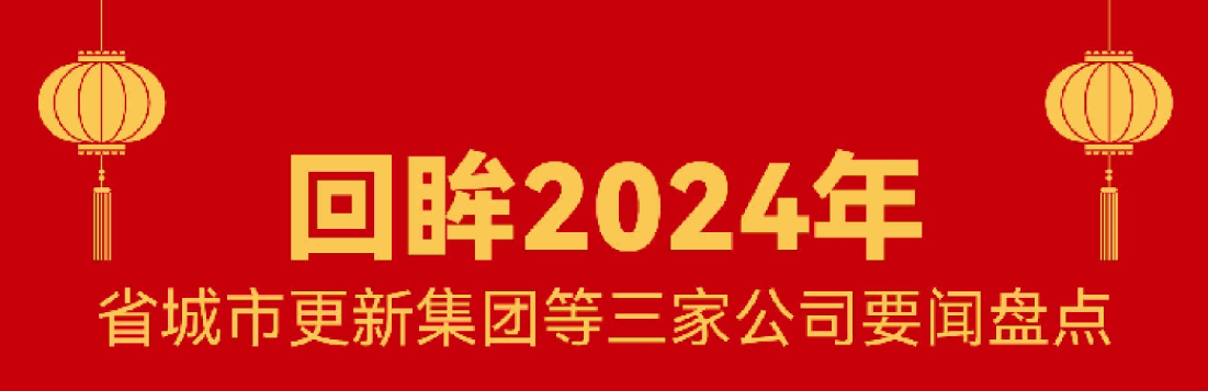 回顾 · 2024 | 888集团这一年！