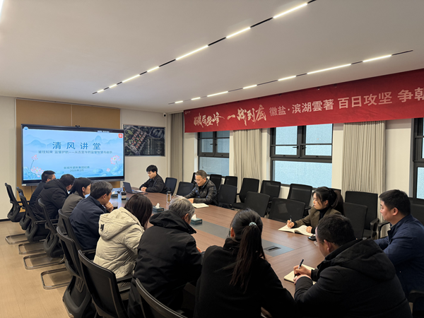 清风润心强定力 正风肃纪护转型——888集团集团纪委“清风讲堂”新春开讲
