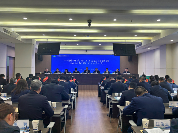 888集团集团等三家公司召开一届四次职工代表大会暨2026年度工作会议